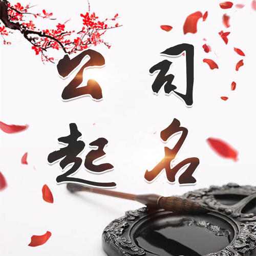泉州公司起名_找田馥连起名
